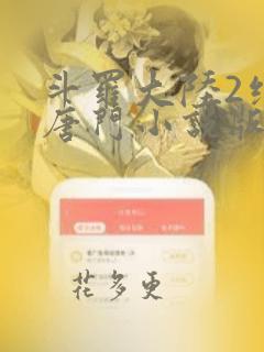 斗罗大陆2绝世唐门小说版