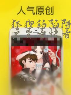 狐狸的陷阱漫画免费看快看