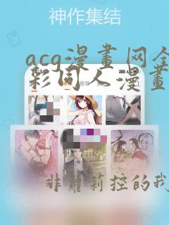 acg漫画网全彩同人漫画