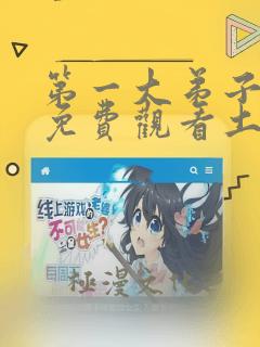 第一大弟子漫画免费观看土豪漫画