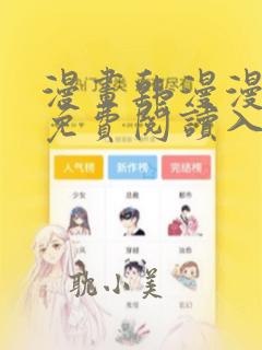 漫画韩漫漫在线免费阅读入口