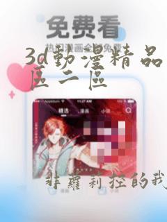 3d动漫精品一区二区