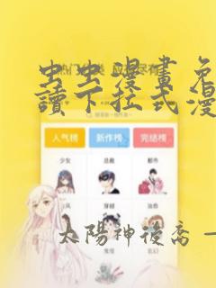 虫虫漫画免费阅读下拉式漫画星球 漫画