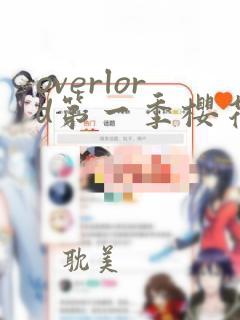 overlord第一季樱花动漫在线观看