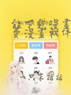 能下载漫画的免费漫画软件