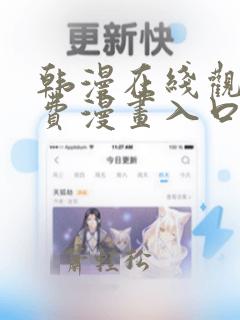 韩漫在线观看免费漫画入口无删减