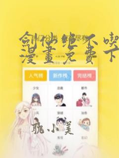 剑仙绝不吃软饭漫画免费下拉式