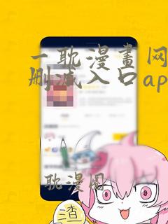 一耽漫画网站无删减入口app