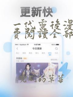 一代灵后漫画免费阅读全部下拉式