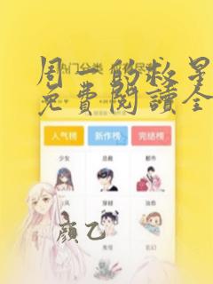 周一的救星漫画免费阅读全集