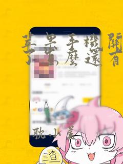 苹果手机关静音了怎么还有声音