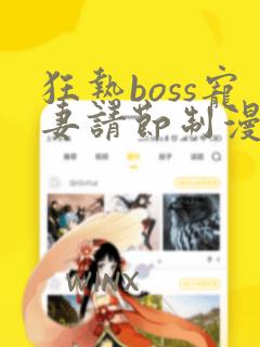 狂热boss宠妻请节制漫画免费阅读下拉式