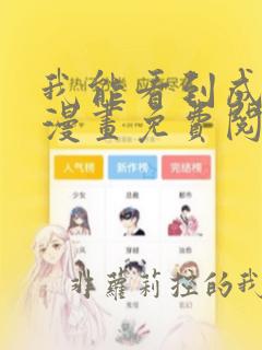 我能看到成功率漫画免费阅读下拉式