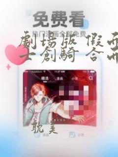 剧场版 假面骑士创骑 合而为一