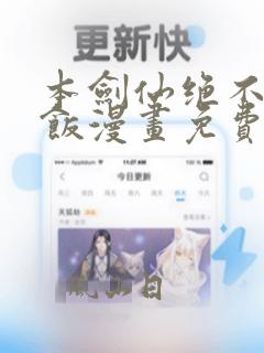 本剑仙绝不吃软饭漫画免费下拉式阅读酷漫屋