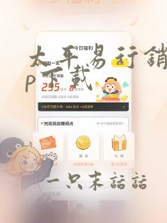 太平易行销app下载