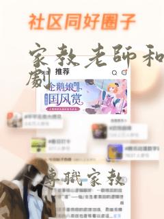 家教老师和我韩剧