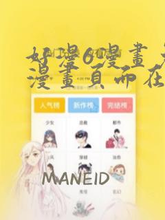 好漫6漫画免费漫画页面在线看平台