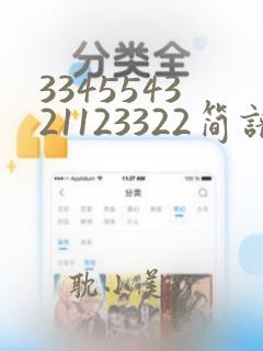 334554321123322简谱是什歌