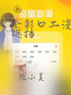 全彩口工漫画无遮挡