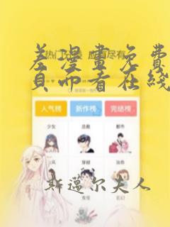 差漫画免费漫画页面看在线看漫画下载