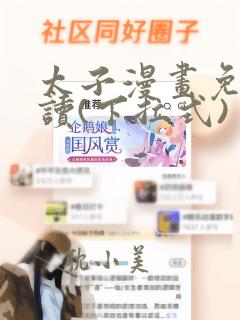 太子漫画免费阅读(下拉式)