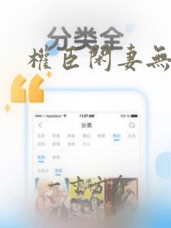 权臣闲妻无弹窗