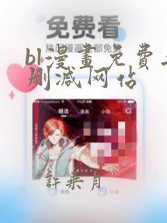 bl漫画免费无删减网站