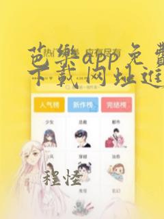 芭乐app免费下载网址进入