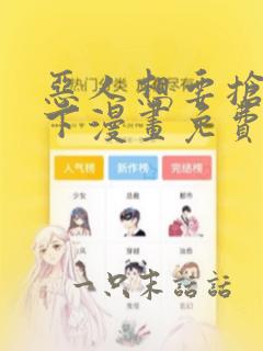 恶人想要抢救一下漫画免费观看