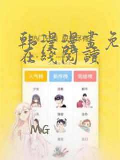 韩漫漫画免费版在线阅读