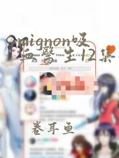 mignon吸血医生12集全