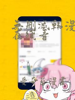 无删减韩漫免费在线看