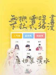 无职者漫画免费下拉式36漫画网