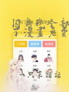 囚鸟我全部的爱了漫画免费下拉式