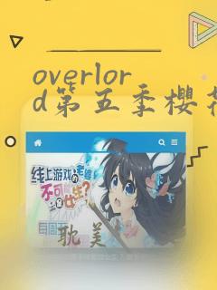 overlord第五季樱花动漫第一季