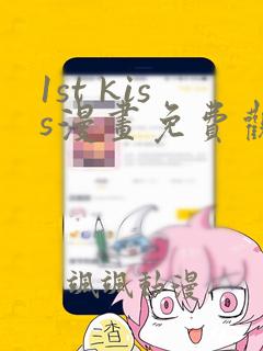 1st kiss漫画免费观看全集完整版在线观看