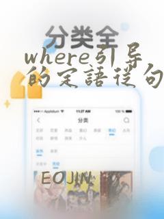 where引导的定语从句和状语从句的区别