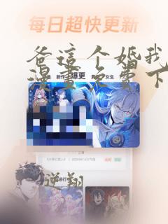 爸这个婚我不结漫画免费下拉式六漫画