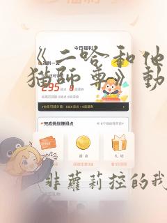 《二哈和他的白猫师尊》动漫