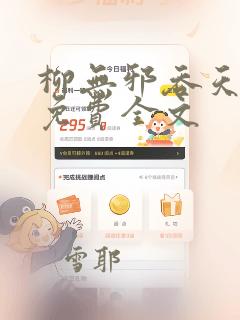 柳无邪吞天神鼎免费全文