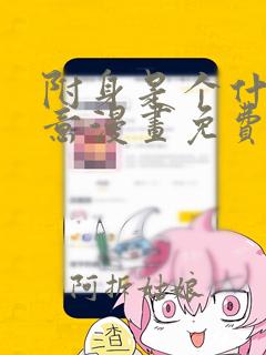 附身是个什么玩意漫画免费下拉式