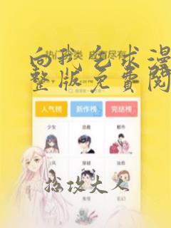 向我乞求漫画完整版免费阅读22话