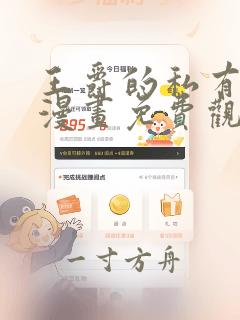 王爵的私有宝贝漫画免费观看