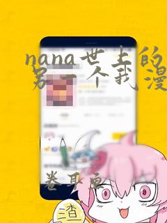 nana世上的另一个我漫画完全版