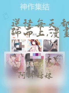 逆徒每天都想欺师而上,漫画免费下拉式