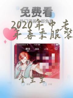 2020年中老年春季服装