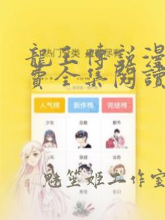 龙王传说漫画免费全集阅读下拉式