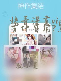 快看漫画vip有什么用?为什么看漫画还要钱