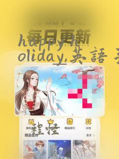 happy holiday,英语手抄报